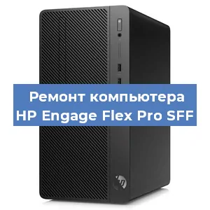 Замена термопасты на компьютере HP Engage Flex Pro SFF в Тюмени